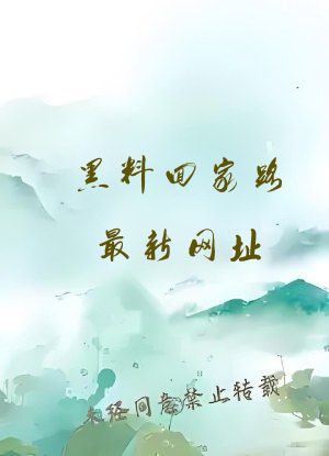 黑料回家路最新网址